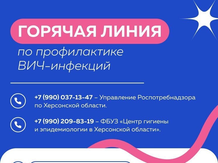 В Херсонской области начала работать горячая линия по вопросам профилактики ВИЧ