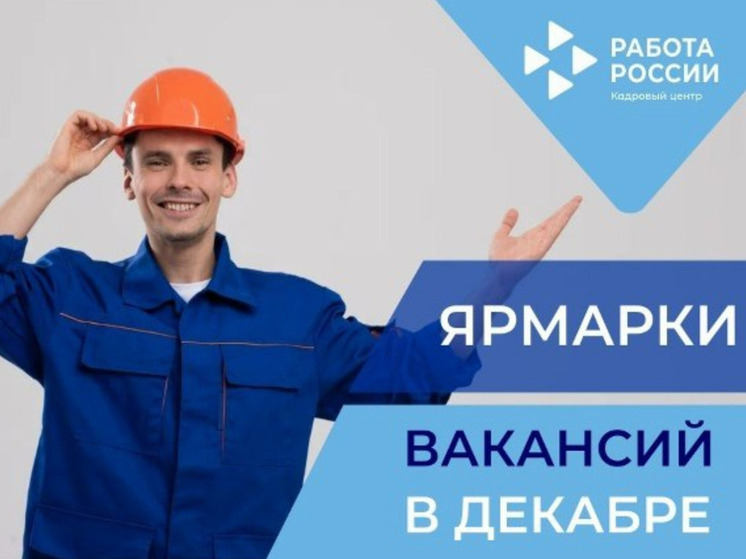 В Тюменской области состоится серия ярмарок вакансий