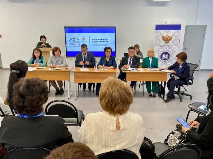 Педагоги из Тувы приняли участие Всероссийском съезде учителей родных языков