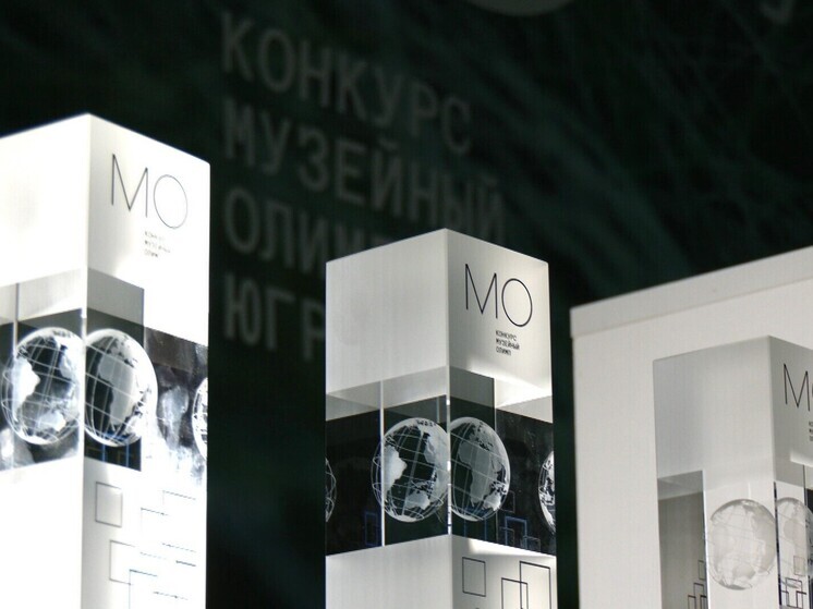 В Югре подвели итоги межрегионального конкурса «Музейный олимп Югры»