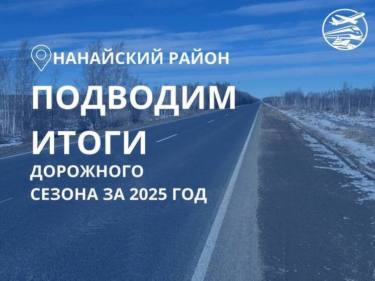 Нанайский район преобразился: отремонтировано десятки километров дорог