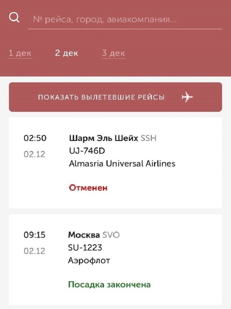Авиарейс до Шарм Эль Шейха отменен в аэропорту Нижнего 2 декабря