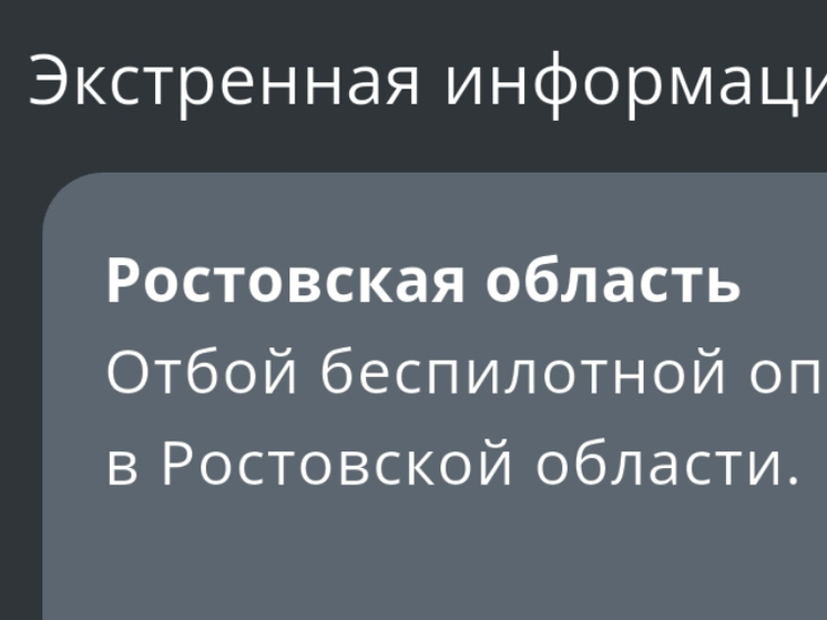 Режим опасности БПЛА отменили в Ростовской области