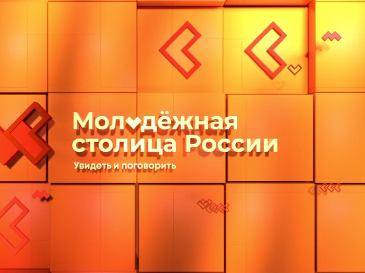 За звание молодежной столицы России борется Салехард