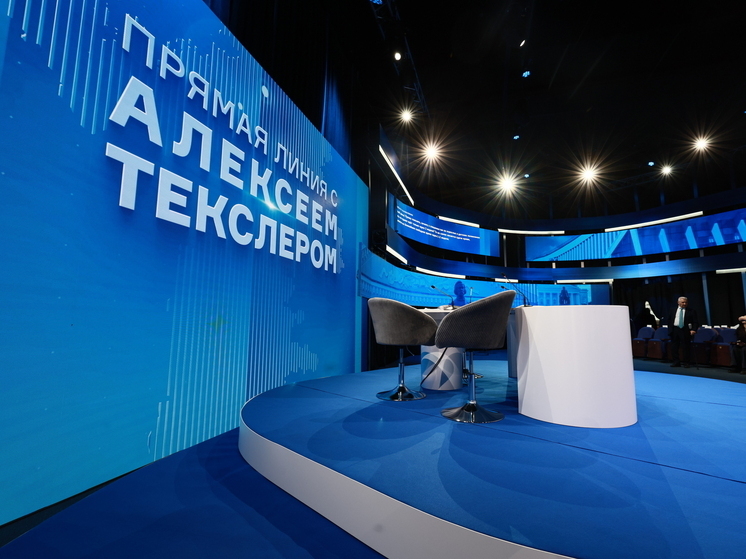 На линию Текслеру поступили вопросы про ЖКХ, дороги и соцсферу