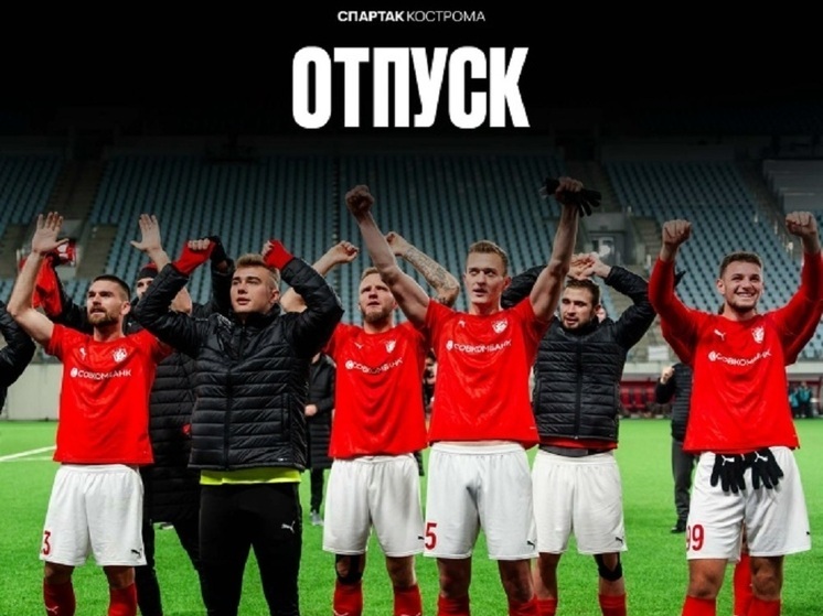 Костромской «Спартак» собирается отбыть на зимние сборы в Турцию и меняется в составе