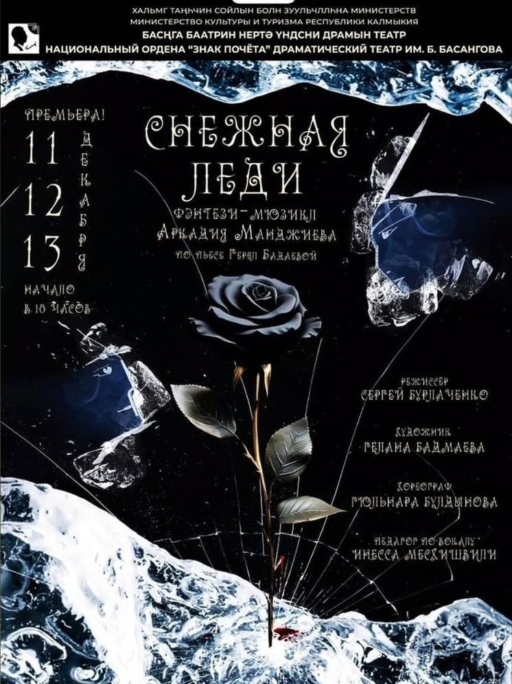 В Калмыкии состоится премьера мюзикла Аркадия Манджиева «Снежная леди»