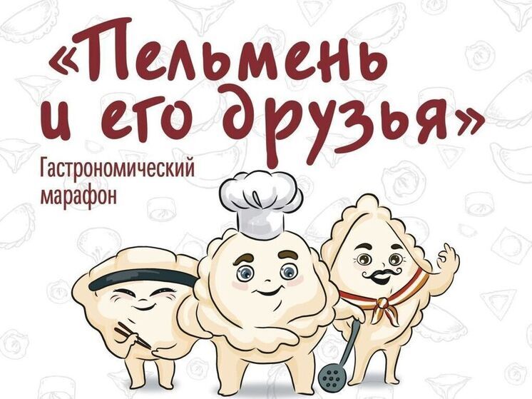 За две недели пельменного фестиваля в Южно-Сахалинске продали 1078 сетов