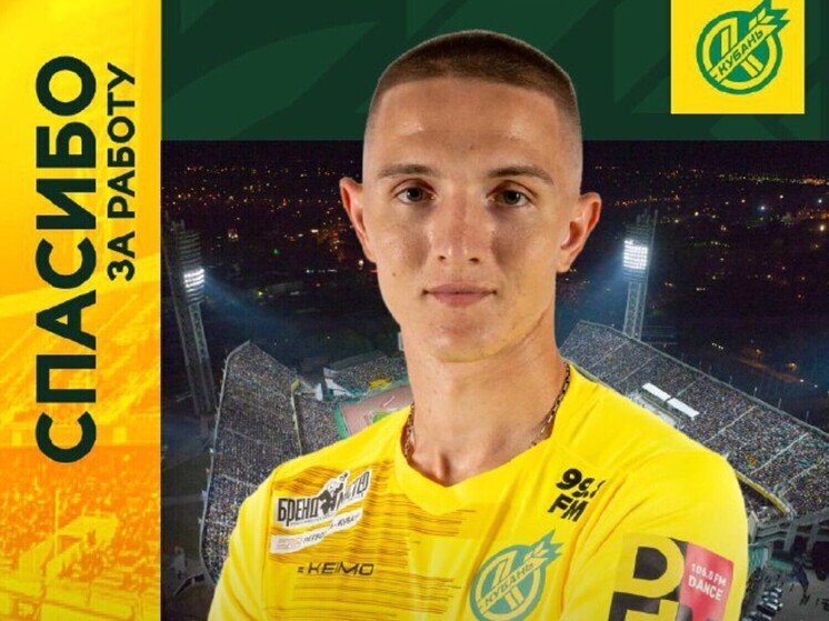 Защитник Данила Гайворонский покинул ПФК «Кубань»