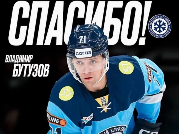 Хоккейный клуб «Сибирь» объявил о расставании с Владимиром Бутузовым