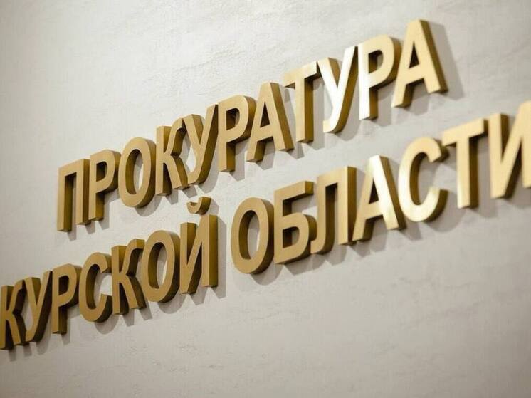Курская прокуратура выявила фальсификацию в декларациях трех чиновников