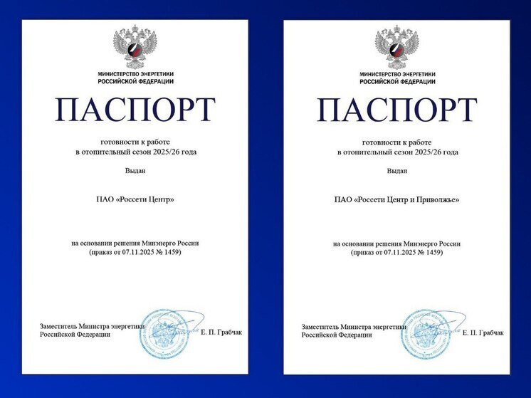 «Россети Центр» и «Россети Центр и Приволжье» получили Паспорта готовности к прохождению отопительного сезона