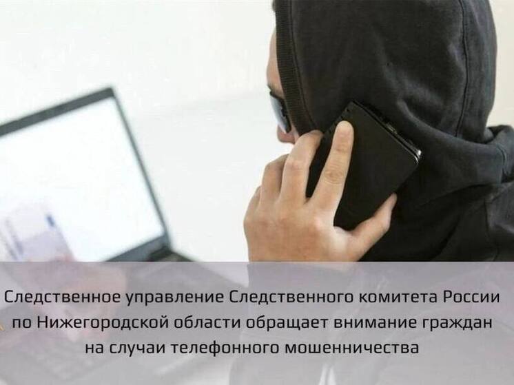 Более 70 млн рублей выманили мошенники у нижегородцев за неделю
