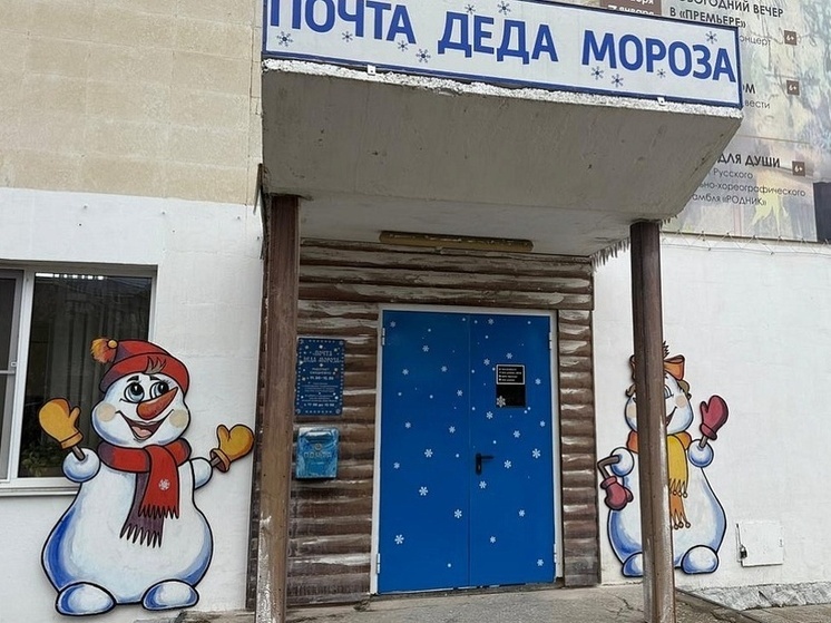 В Краснодаре открылась почта Деда Мороза