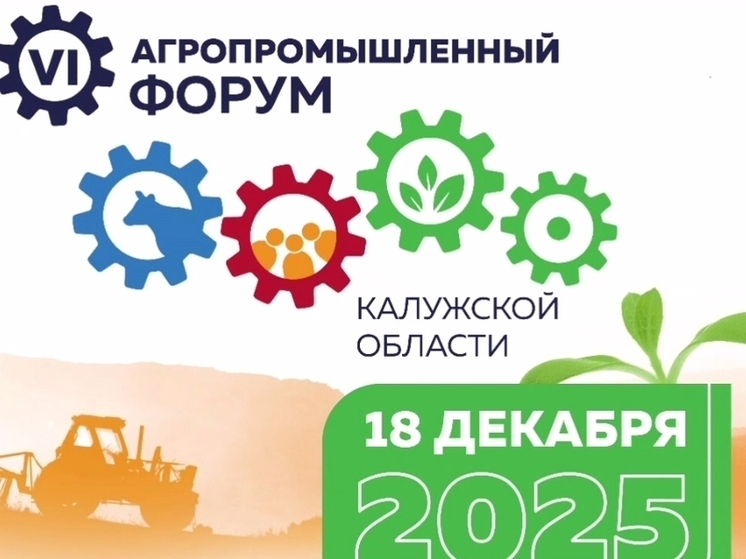 В Калужской области готовятся к VI агропромышленному форуму