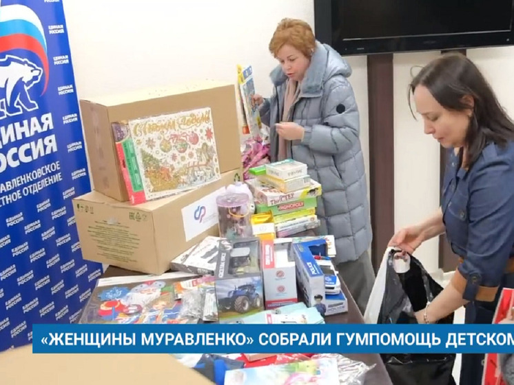 «Женщины Муравленко» собрали новогодние подарки для сирот из Донбасса
