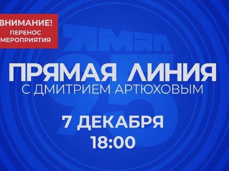 «Прямую линию» главы ЯНАО перенесли на 7 декабря