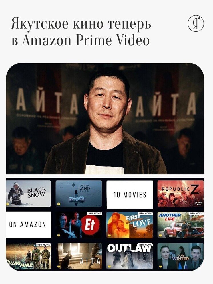 Якутское кино выходит в мир: фильмы Степана Бурнашева теперь на Amazon Prime Video