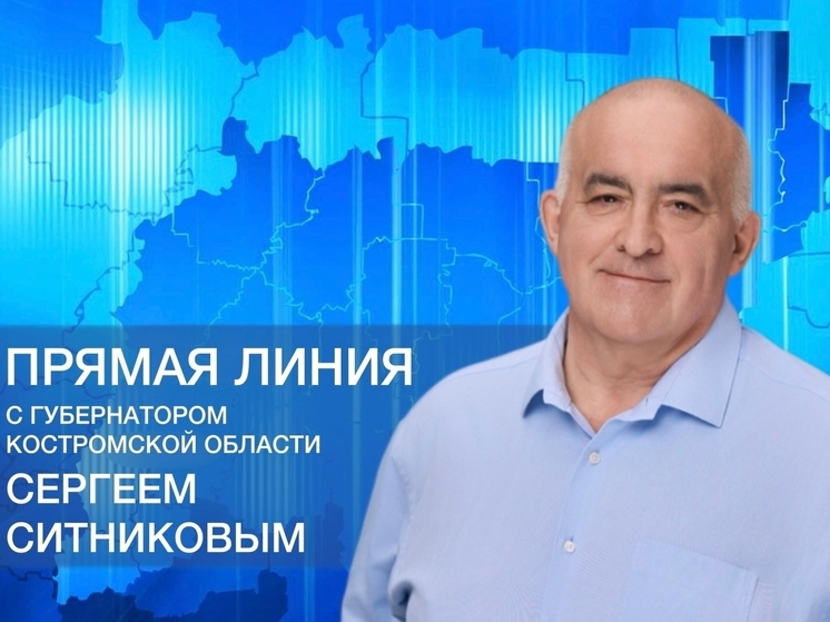 Губернатор Сергей Ситников 3 декабря ответит на вопросы костромичей в прямом эфире