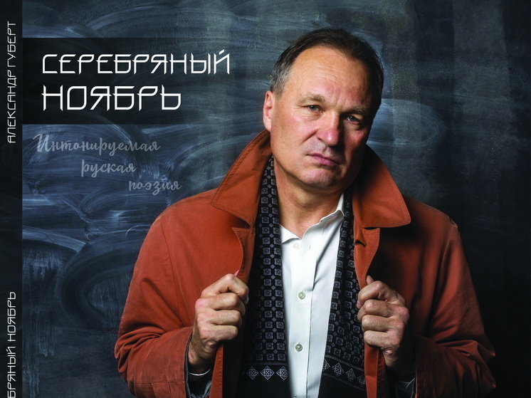 Александр Губерт, главный редактор наших изданий «Новое поколение» и «Московский комсомолец» в Казахстане», презентовал в EverJazz club, первом профессиональном джазовом клубе Алматы, свой новый альбом, в котором записаны в его исполнении и положенные на его авторскую музыку стихи поэтов Серебряного века и наших современников