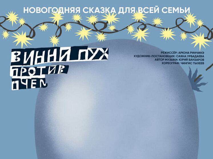 В Улан-Удэ  Винни-Пух поднимется против пчёл