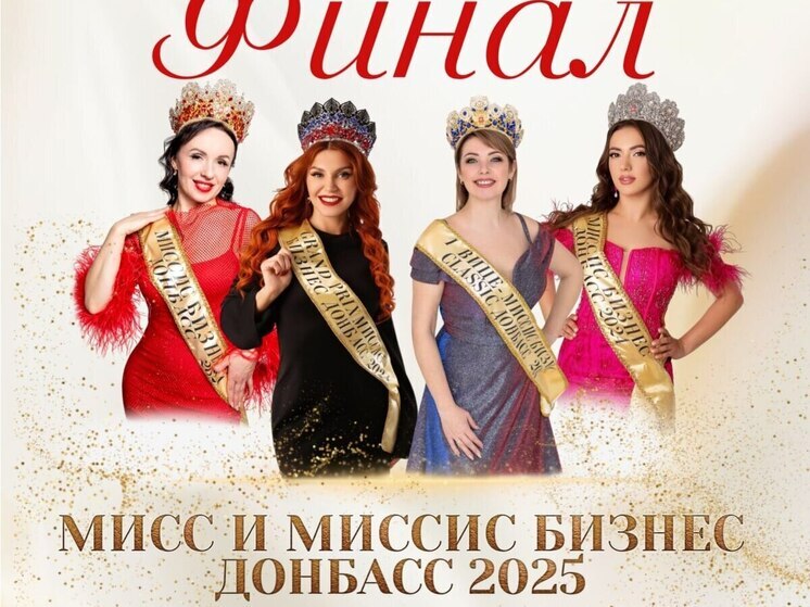 В Донецке пройдёт финал конкурса среди бизнес-леди (16+)
