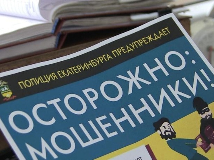 15-летняя девочка из Екатеринбурга отдала мошенникам 7 миллионов