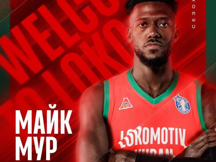 Майк Мур пополнил состав ПБК «Локомотив-Кубань»