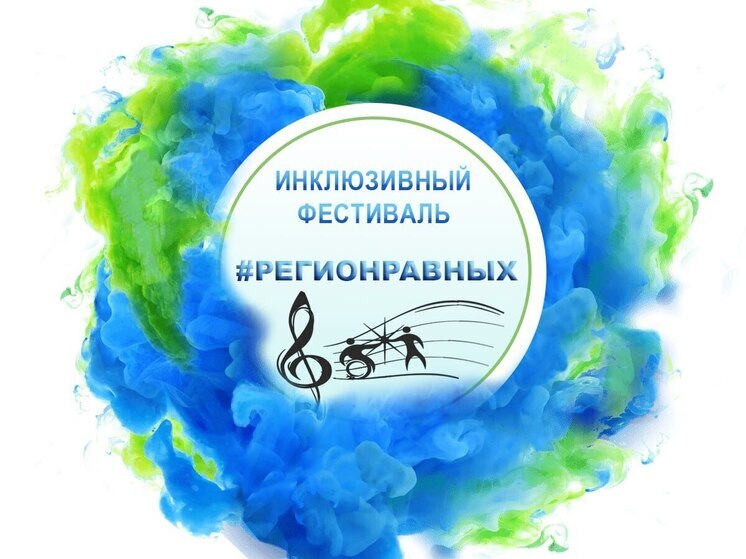 В Тюменской области состоится инклюзивный фестиваль «Регион равных»