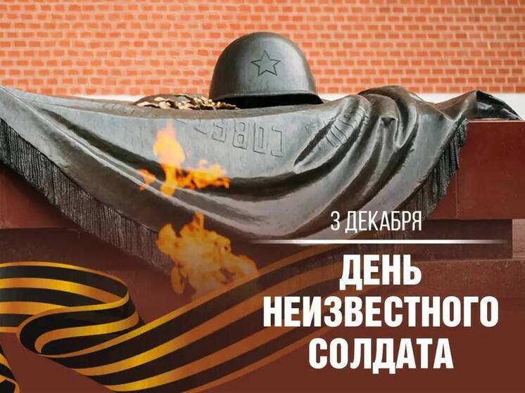 Глава Сочи Андрей Прошунин напомнил о Дне Неизвестного Солдата