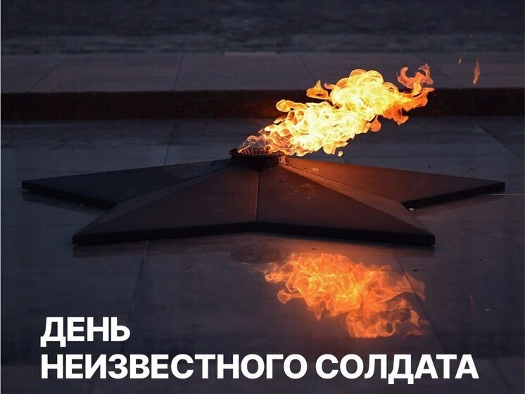 Россия вспоминает героев: сегодня отмечается День Неизвестного солдата