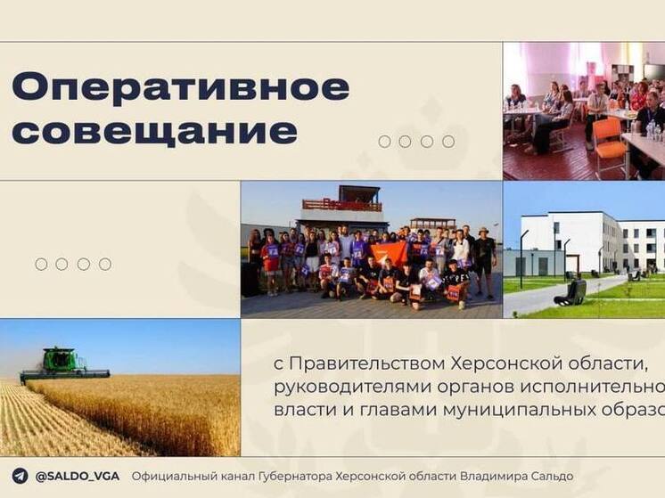 Состоялось совещание правительства Херсонской области