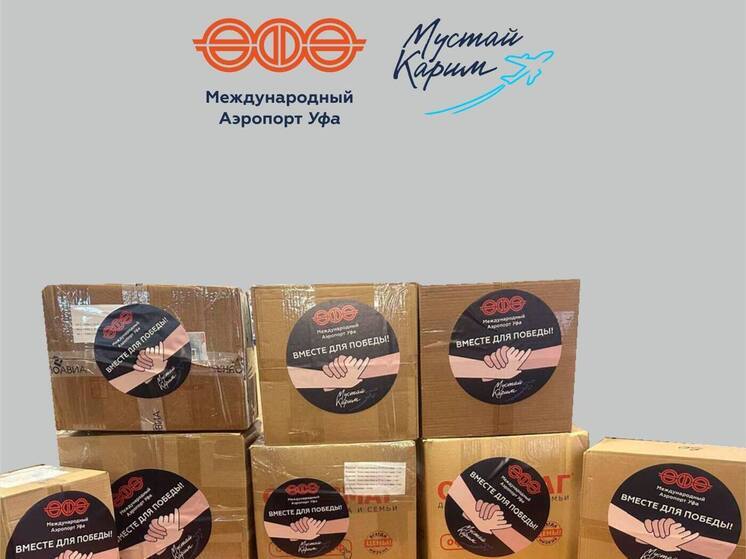 Аэропорт «Уфа» продолжает поддержку участников СВО