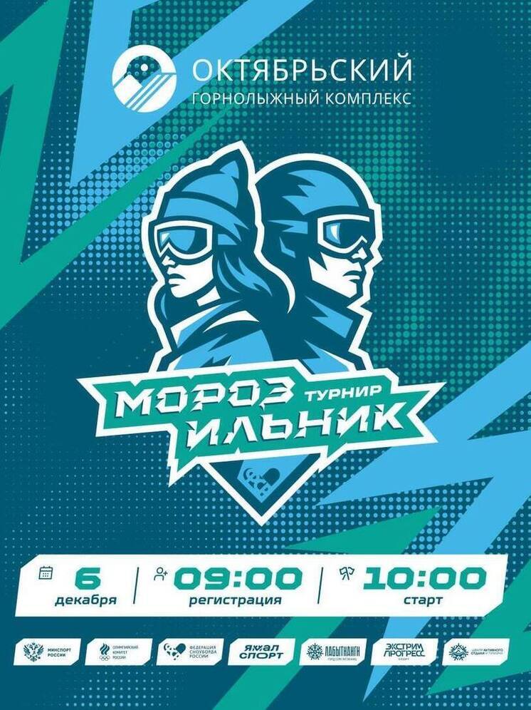 Любительский турнир «Морозильник» по сноуборду пройдет в Лабытнанги