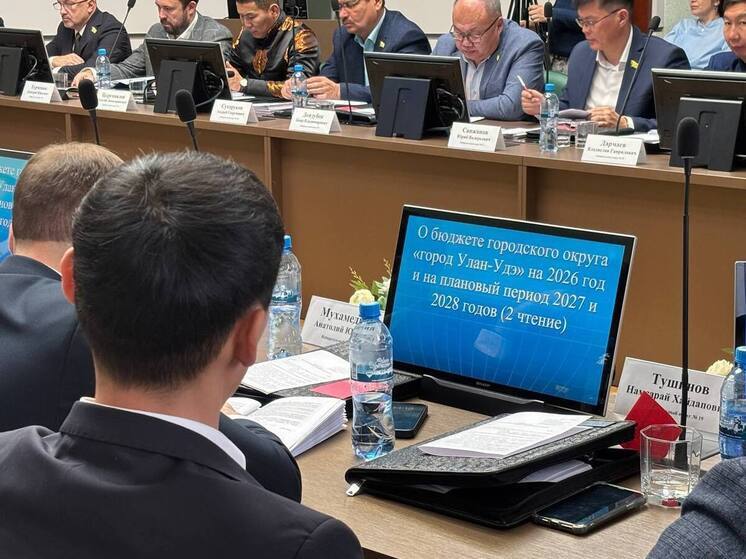 В Улан-Удэ депутаты горсовета приняли проект бюджета на 2026 год