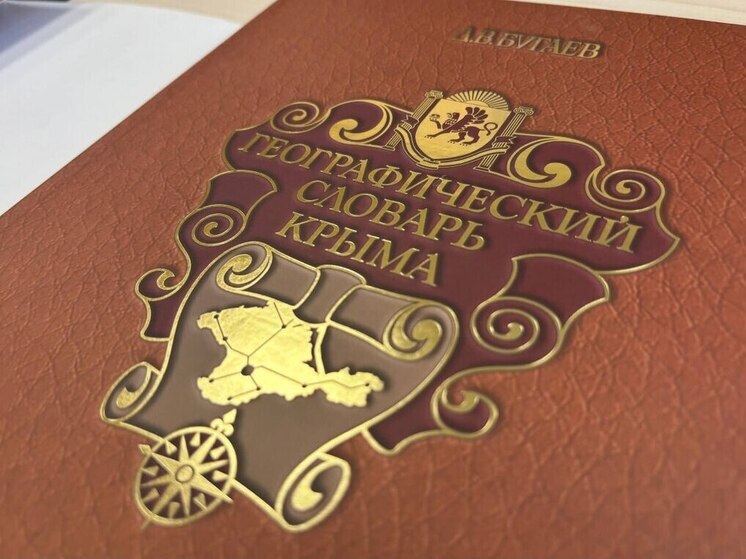 В Крыму выпустили первую географическую энциклопедию полуострова
