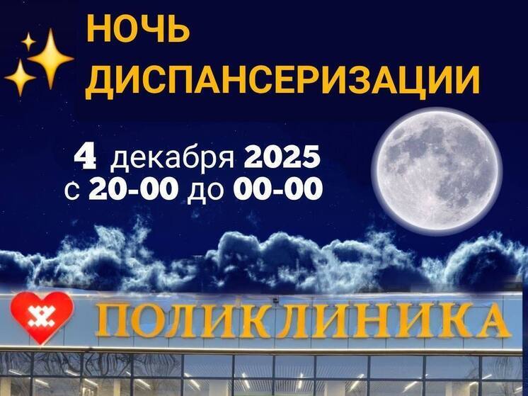 Акция «Ночь диспансеризации» пройдет 4 декабря в Муравленковской ГБ