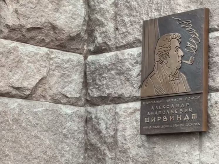 Фанфары, цветы и улыбки: как прошло открытие мемориальной доски Александру Ширвиндту