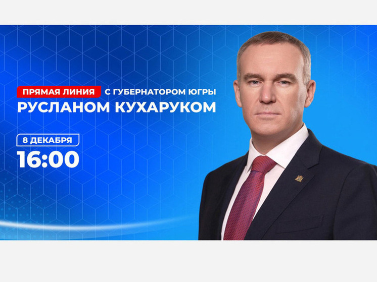 Более 600 обращений поступило перед прямой линией с губернатором Югры