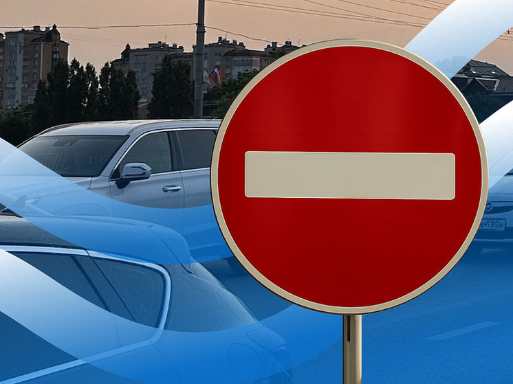 В Краснодаре движение по улице Береговой ограничат на 14 часов