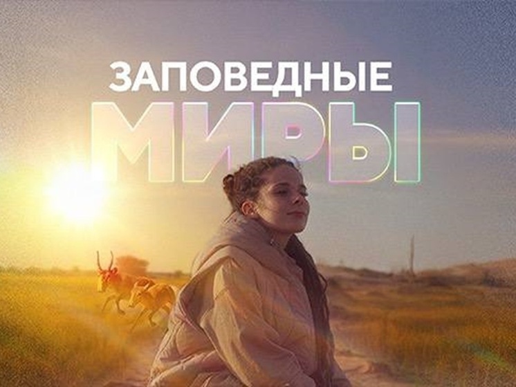 Фильм о Черных землях Калмыкии выйдет в эфир 6 декабря