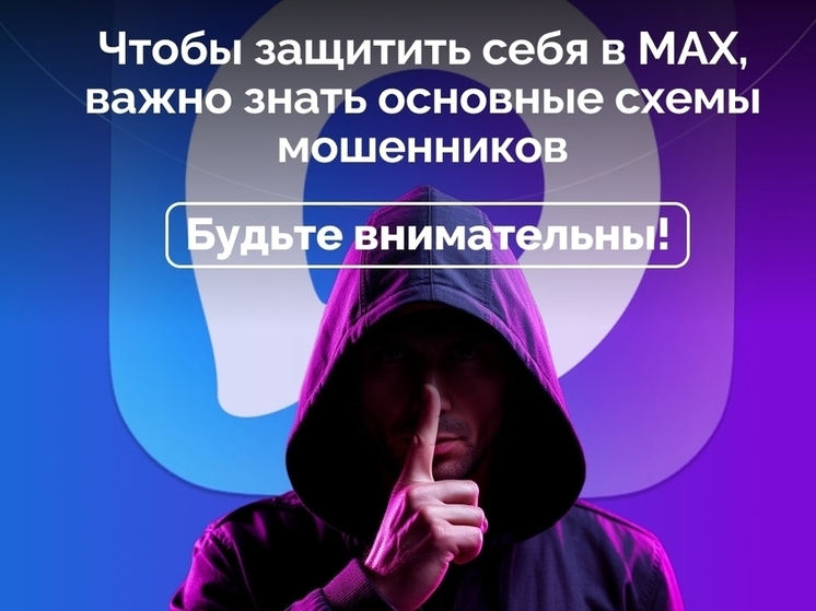 Смолян предупреждают о случаях мошенничества в мессенджере MAX