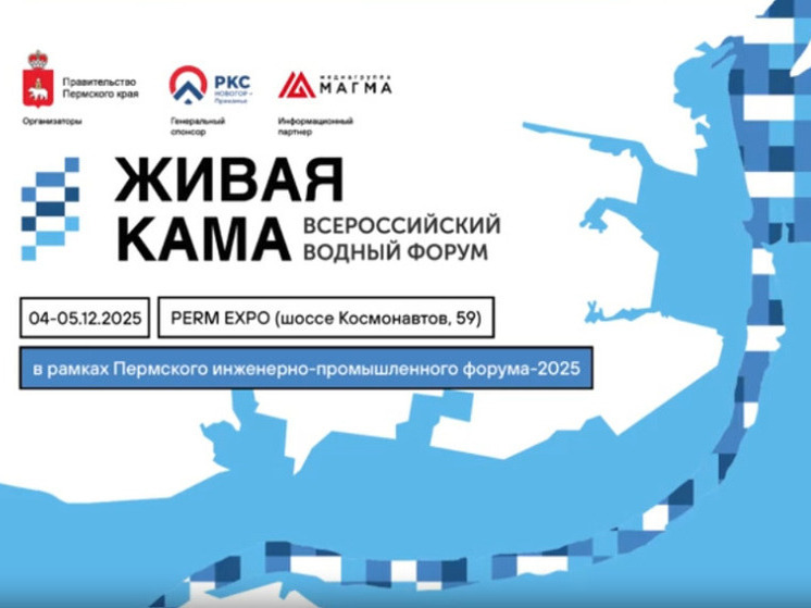 В Перми пройдет Всероссийский водный форум «Живая Кама»