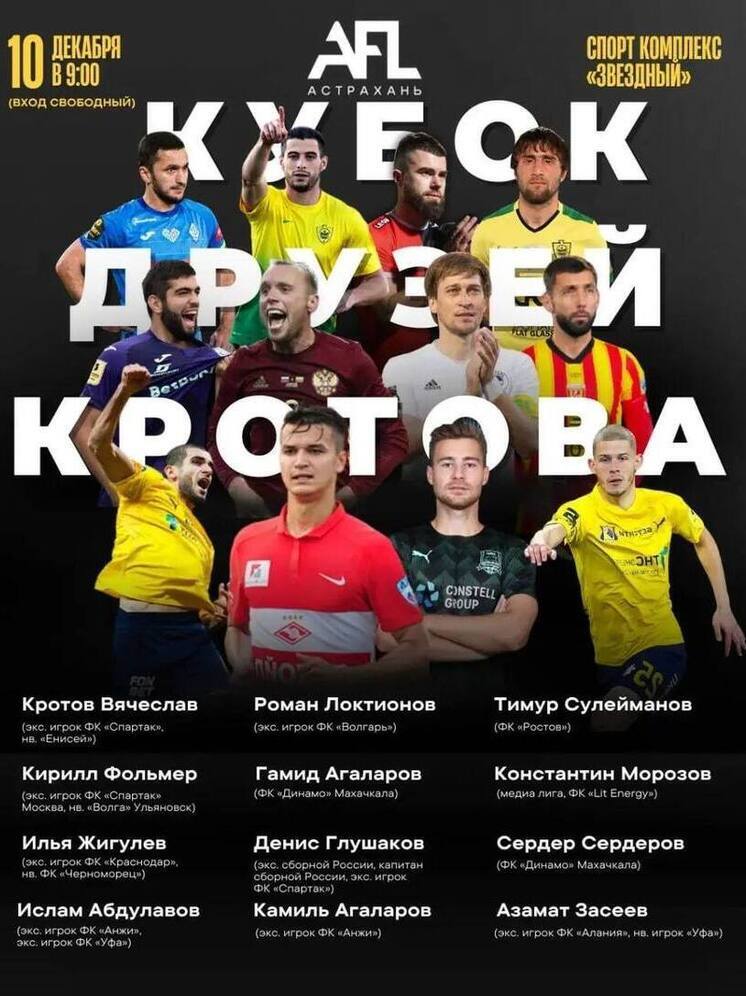 Звёзды российского футбола приедут в Астрахань на турнир «Кубок друзей Кротова»