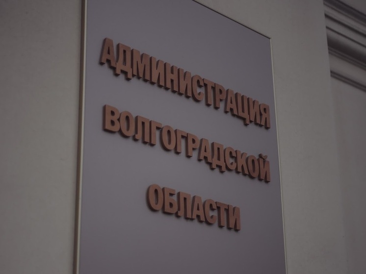В администрации Волгоградской области произошли кадровые изменения