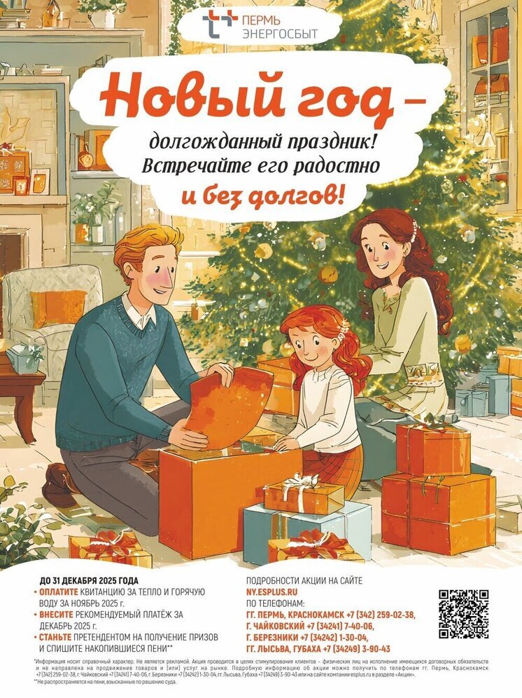 «ЭнергосбыТ Плюс» приглашает клиентов принять участие в акции «В Новый год – без долгов!»