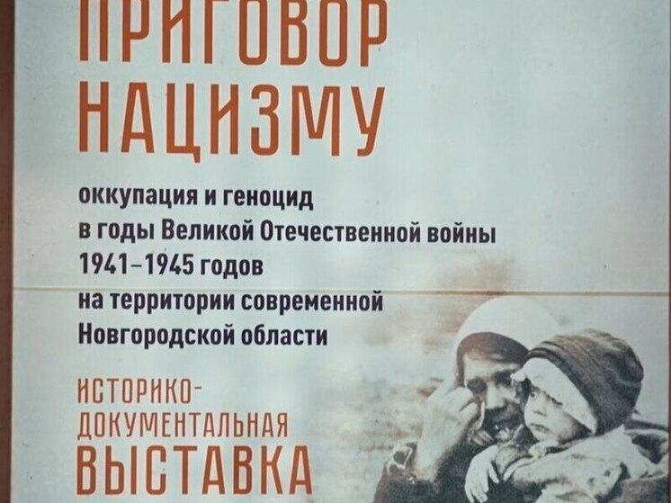 В Новгородском архиве открылась выставка о преступлениях нацистов в годы ВОВ
