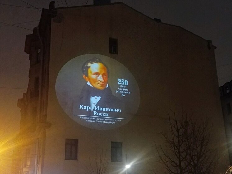 Вечерний Петербург озарили проекции в честь великого зодчего Росси