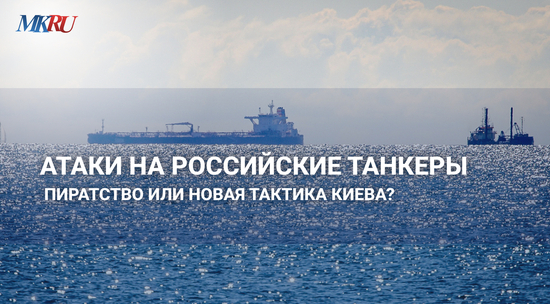 Атаки на российские танкеры: пиратство или новая практика Киева?