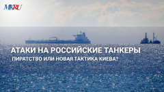 Атаки на российские танкеры: пиратство или новая практика Киева?